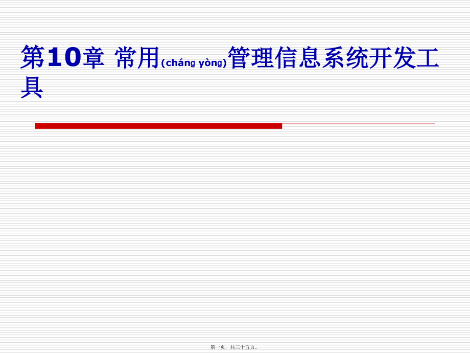 常用管理信息系统开发工具(ppt版).ppt_第1页