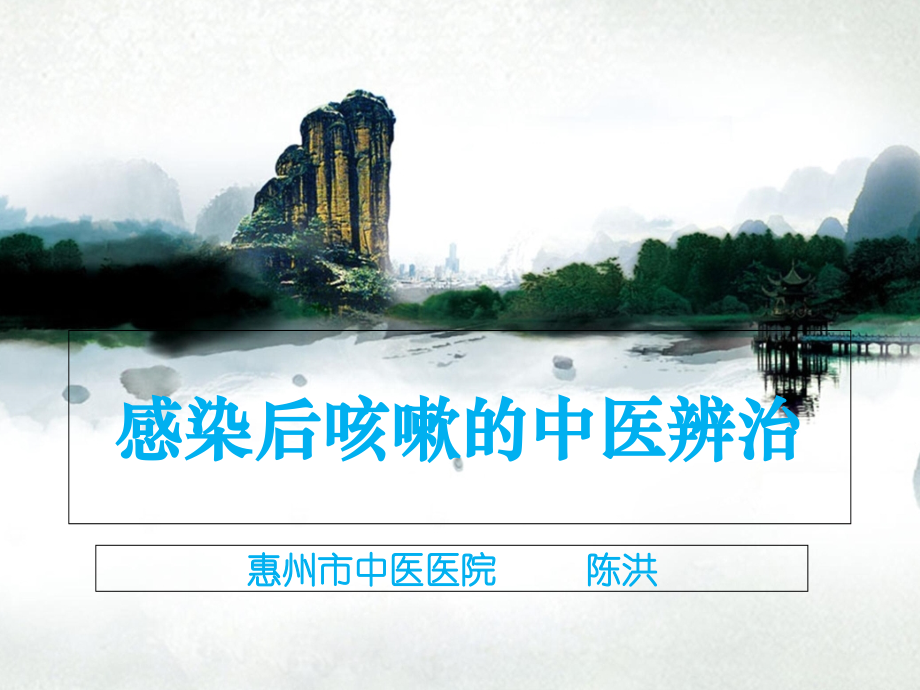 感染后咳嗽的中医辨治.ppt_第1页