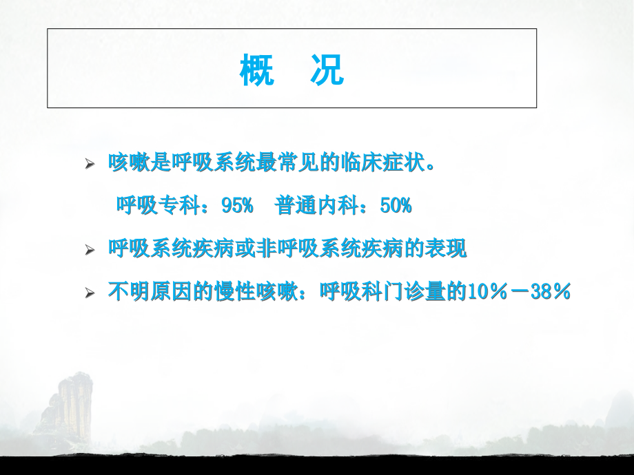 感染后咳嗽的中医辨治.ppt_第2页