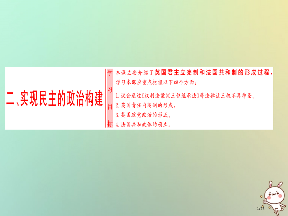 高中历史专题2走向民主的历史步伐二实现民主的政治构建省公开课一等奖新名师优质课获奖课件.pptx_第1页