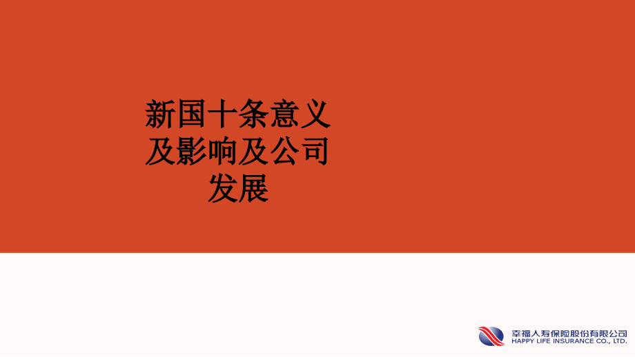 新国十条意义及影响及公司发展.ppt_第1页
