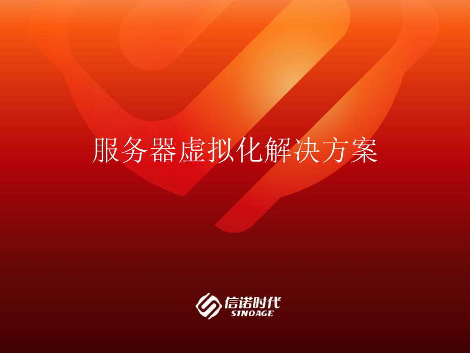 服务器虚拟化解决方案.ppt_第1页