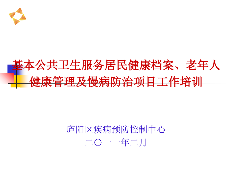 慢非病培训幻灯(新).ppt_第1页