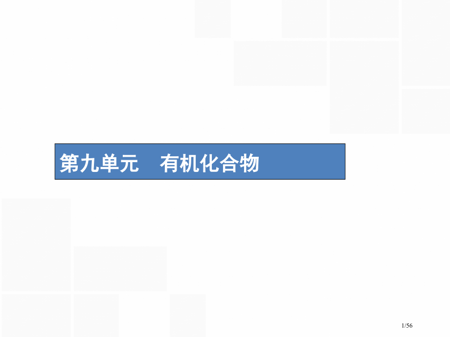 高考化学复习第九单元有机化合物9.1甲烷乙烯苯市赛课公开课一等奖省名师优质课获奖课件.pptx_第1页