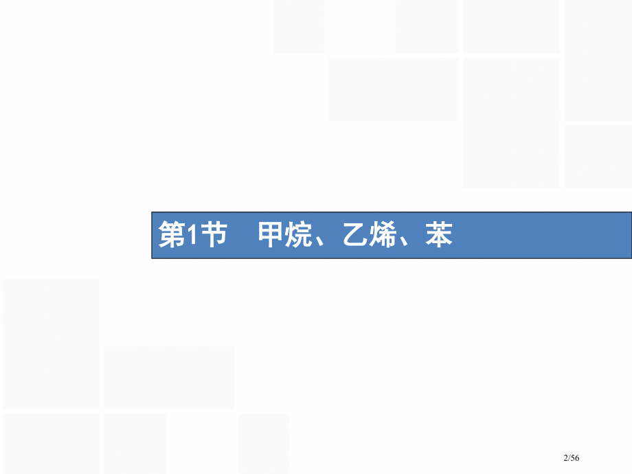 高考化学复习第九单元有机化合物9.1甲烷乙烯苯市赛课公开课一等奖省名师优质课获奖课件.pptx_第2页