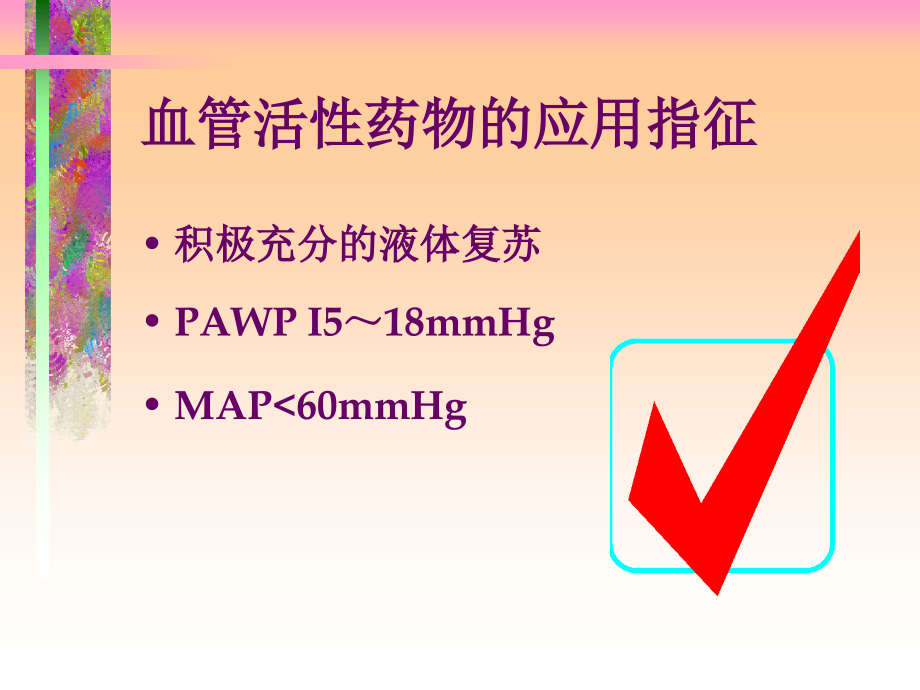 感染性休克血管活性药物进展.ppt_第1页