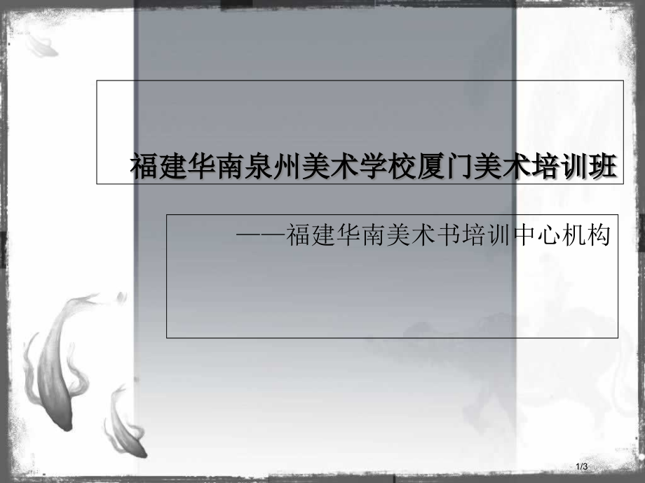 福建华南泉州美术学校厦门美术培训中心开班啦.pptx_第1页