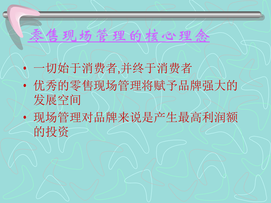 服装直营店铺现场管理.ppt_第1页