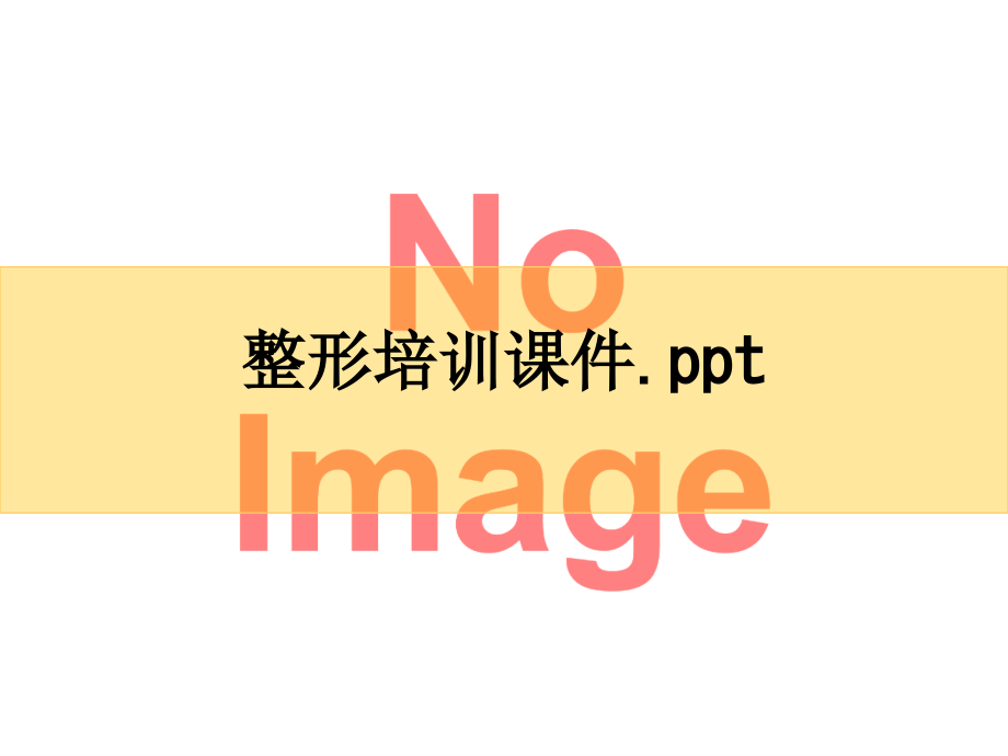 整形培训课件..ppt_第1页