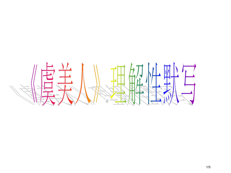 《虞美人》理解性默写92378.pptx_第1页