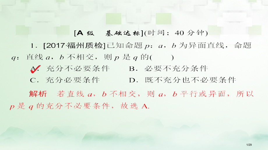 高考数学总复习第7章立体几何7.3空间点直线平面之间的位置关系模拟演练理市赛课公开课一等奖省名师优质.pptx_第1页