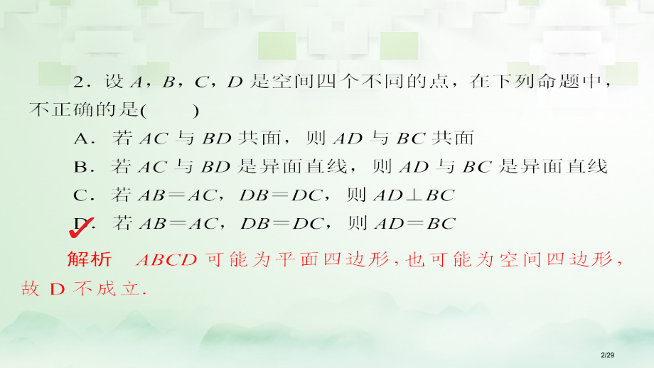 高考数学总复习第7章立体几何7.3空间点直线平面之间的位置关系模拟演练理市赛课公开课一等奖省名师优质.pptx_第2页