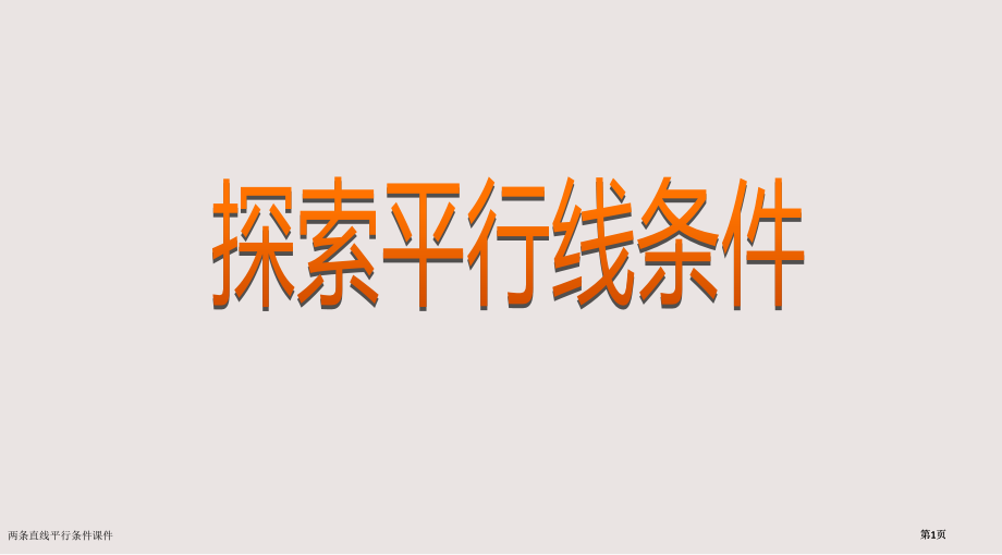 两条直线平行的条件课件市公开课一等奖省赛课微课金奖课件.pptx_第1页