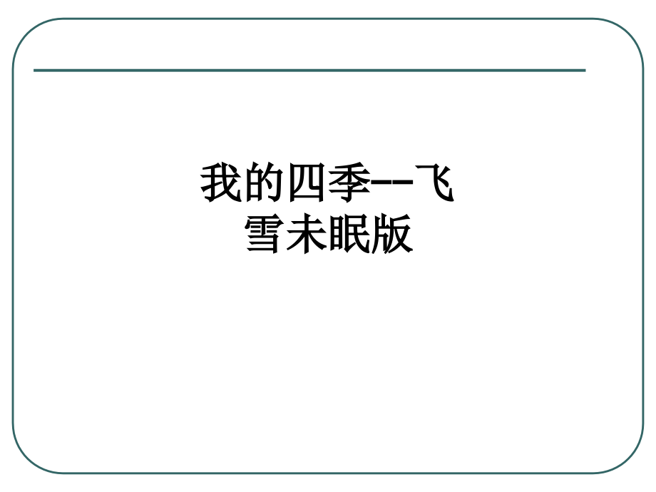 我的四季--飞雪未眠版.ppt_第1页