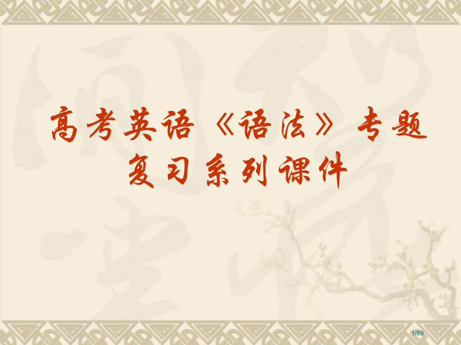 高考英语语法专题复习主谓一致.pptx_第1页