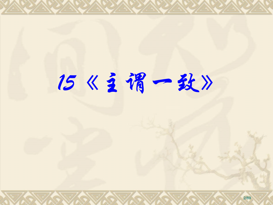 高考英语语法专题复习主谓一致.pptx_第2页
