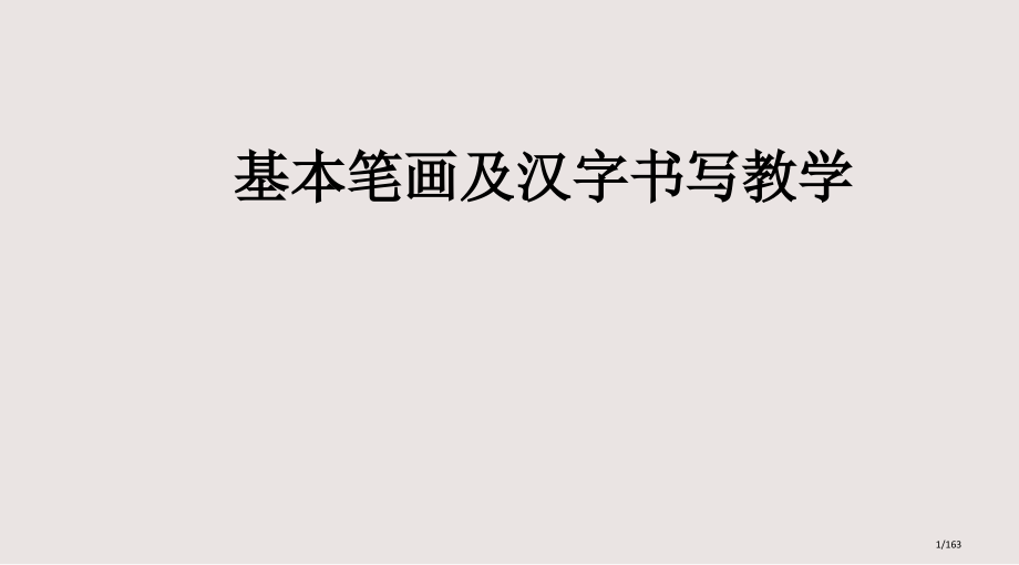 基本笔画及汉字书写教学课件.pptx_第1页