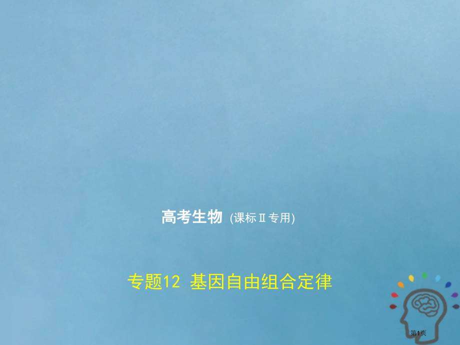 新编高考生物复习专题12基因的自由组合定律市赛课公开课一等奖省名师优质课获奖课件.pptx_第1页