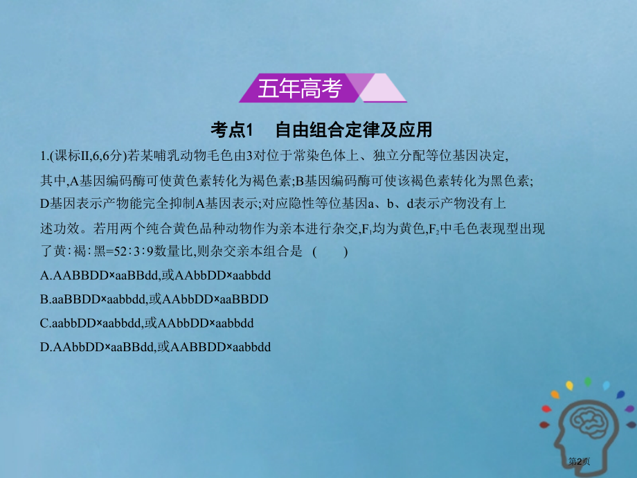 新编高考生物复习专题12基因的自由组合定律市赛课公开课一等奖省名师优质课获奖课件.pptx_第2页