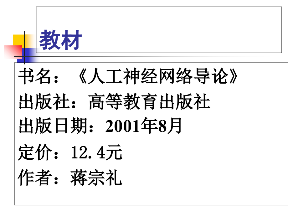 我的人工神经网络-1-引言.ppt_第1页