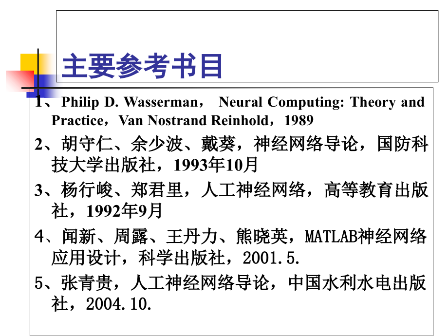 我的人工神经网络-1-引言.ppt_第2页