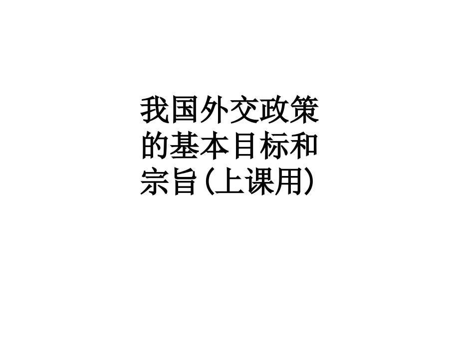 我国外交政策的基本目标和宗旨(上课用).ppt_第1页