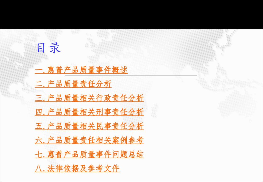惠普产品质量事件相关法律问题案例分析.ppt_第1页