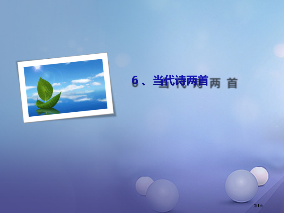 八年级语文下册6现代诗两首省公开课一等奖百校联赛赛课微课获奖课件.pptx_第1页