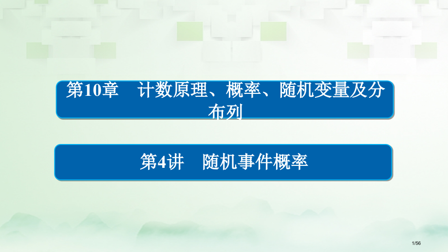 高考数学总复习第10章计数原理概率随机变量及分布列10.4随机事件的概率理市赛课公开课一等奖省名师优.pptx_第1页