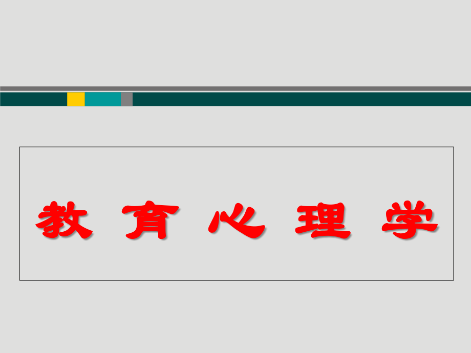 教师资格证考试《教育心理学》辅导.ppt_第1页