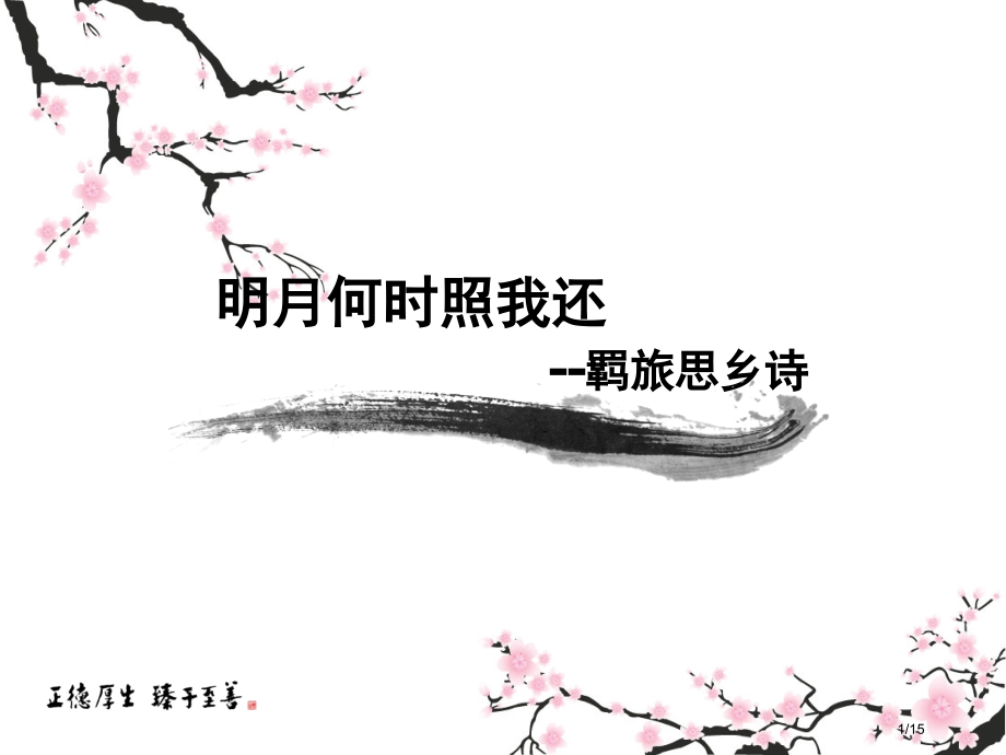 羁旅思乡诗优秀.pptx_第1页