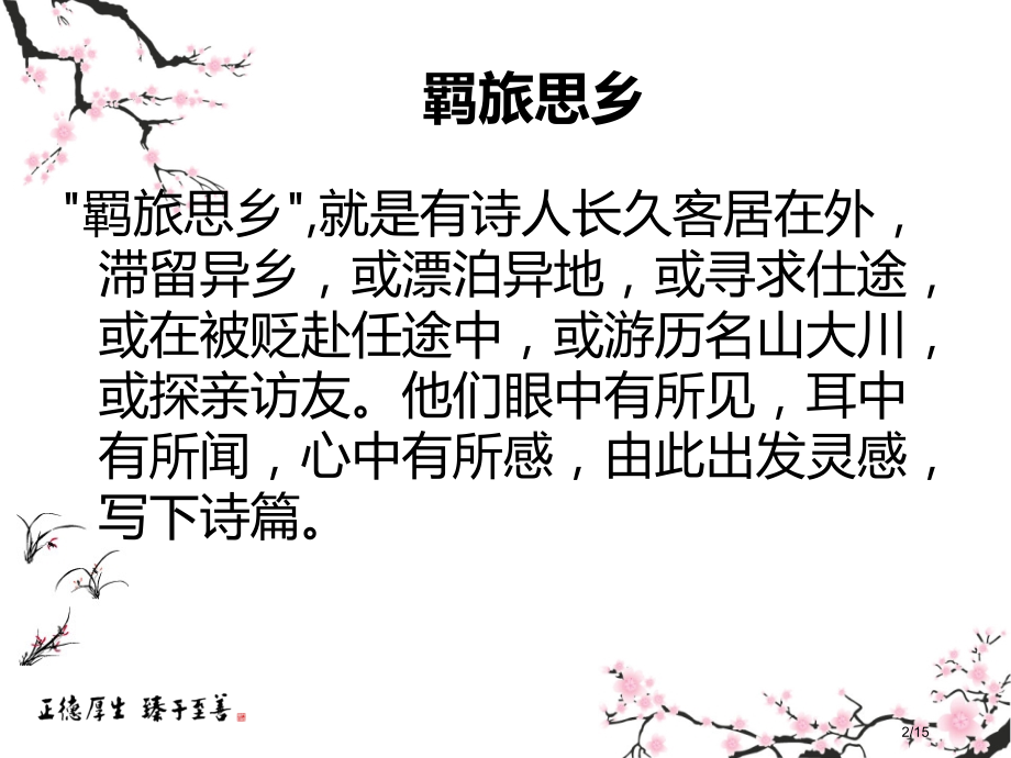 羁旅思乡诗优秀.pptx_第2页