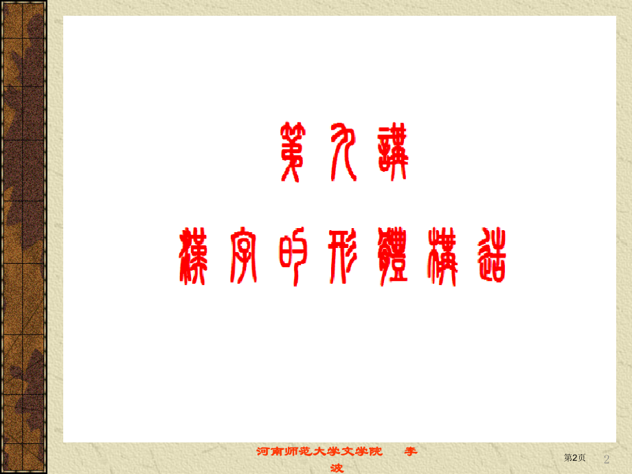 9文字学第九讲：汉字的形体构造市公开课特等奖市赛课微课一等奖课件.pptx_第2页