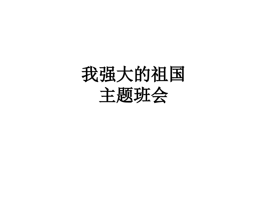 我强大的祖国主题班会.ppt_第1页
