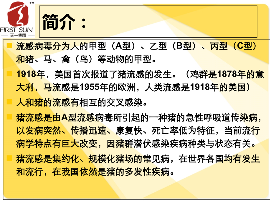 我对猪流感的一些认识.ppt_第1页