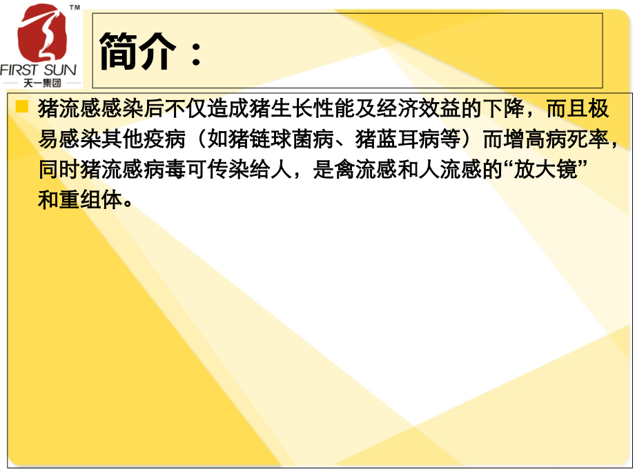 我对猪流感的一些认识.ppt_第2页