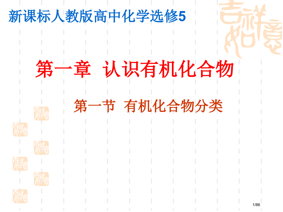 化学选修5全.pptx_第1页