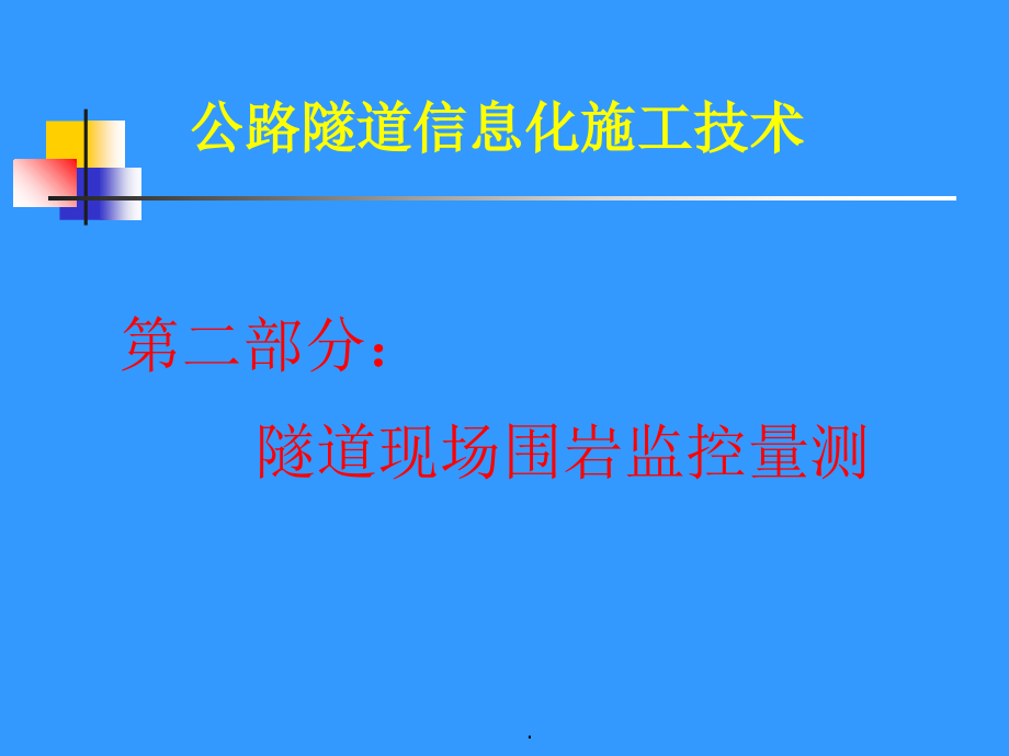 信息化施工第2部分(监控量测)PPT课件.ppt_第1页