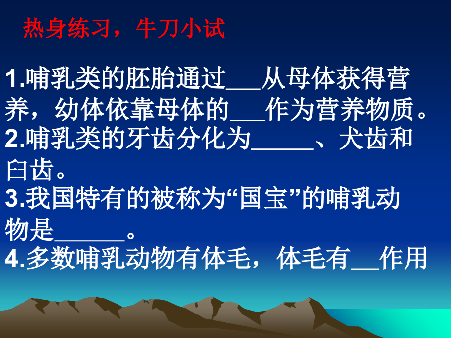 新人教版八年级生物-第七节-哺乳动物.ppt_第2页