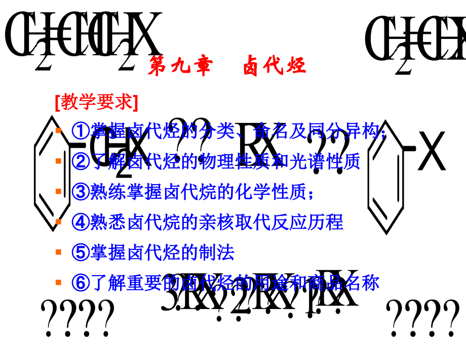 有机化学第三版-第九章卤代烃.ppt_第2页