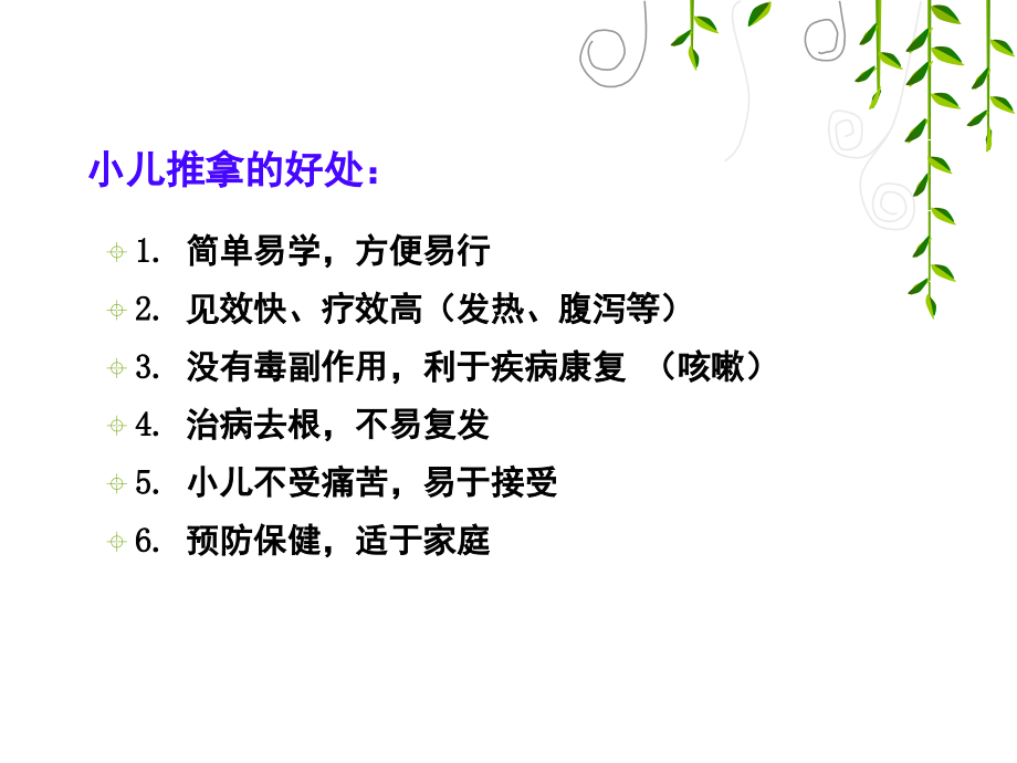 推动孩子成长-小儿推拿.ppt_第1页