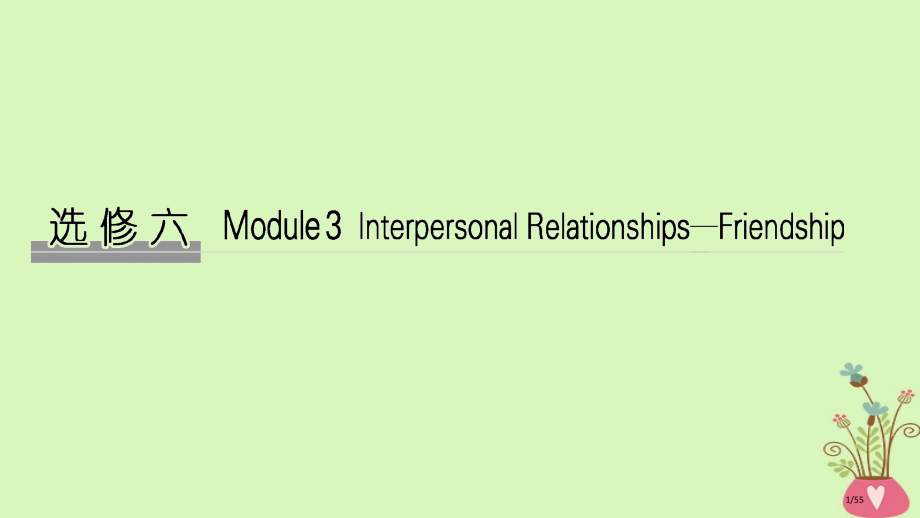 高考英语复习-第一部分-Module-3-Interpersonal-Relationships-F.pptx_第1页
