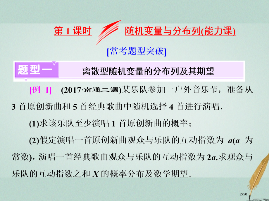 高考数学复习专题七随机变量空间向量第一课时随机变量与分布列能力课理市赛课公开课一等奖省名师优质课获奖.pptx_第2页