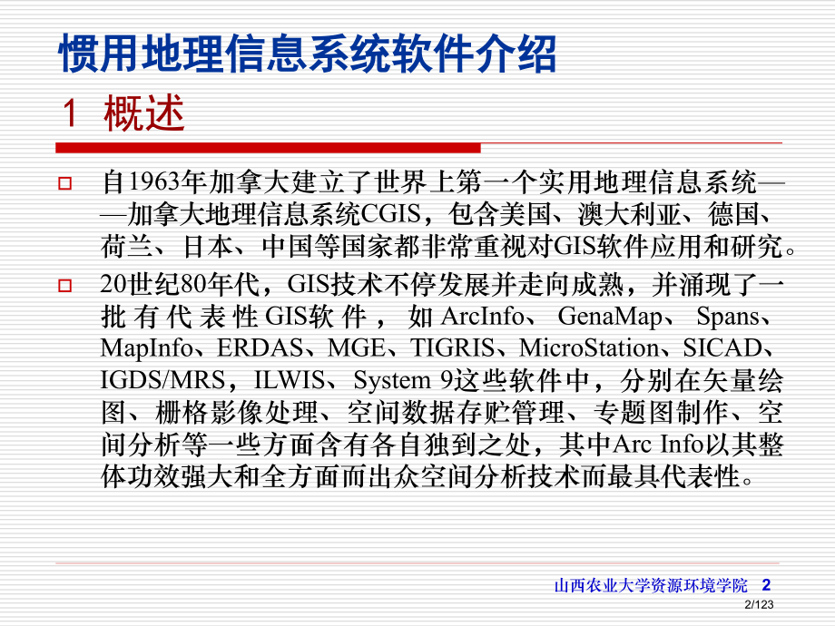 常用地理信息系统软件介绍.pptx_第2页