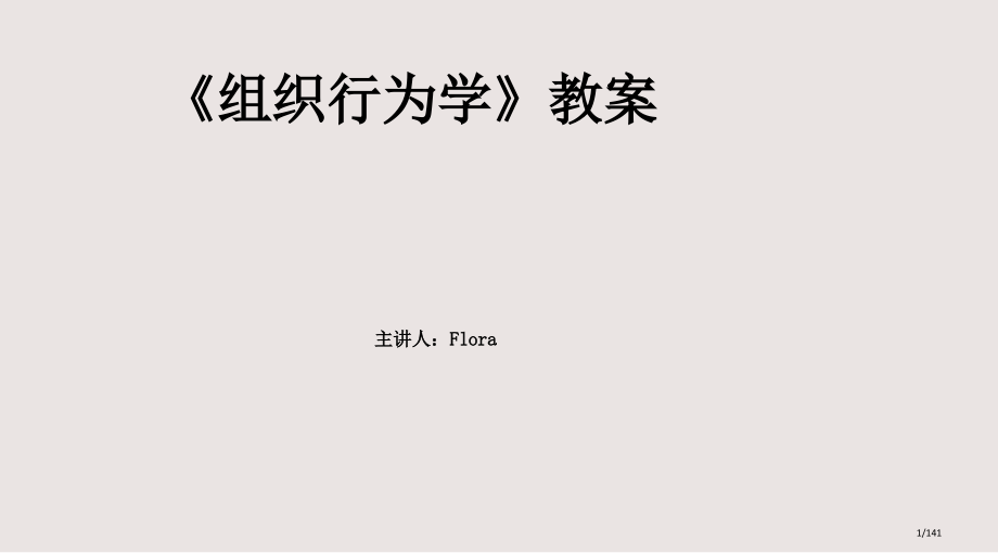 组织行为学完整教案市公开课一等奖省赛课微课金奖课件.pptx_第1页