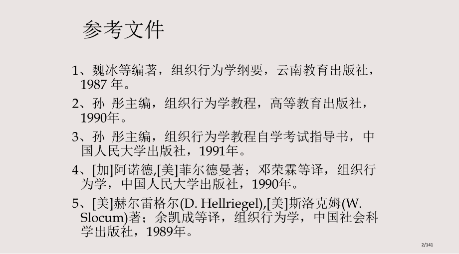 组织行为学完整教案市公开课一等奖省赛课微课金奖课件.pptx_第2页