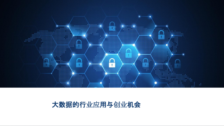 2022年大数据的行业应用与创业机会.pptx_第1页