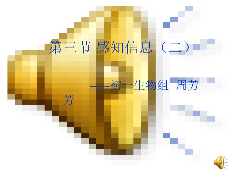 感知信息(2)耳的结构和功能.ppt_第1页
