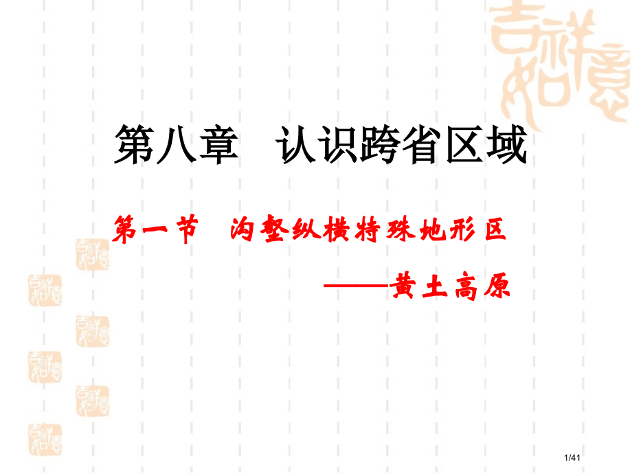 《黄土高原》参考2.pptx_第1页