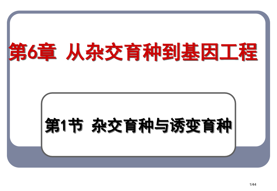 杂交育种与诱变育种公开课获奖.pptx_第1页